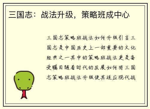三国志：战法升级，策略班成中心