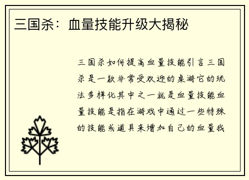 三国杀：血量技能升级大揭秘