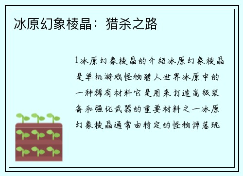 冰原幻象棱晶：猎杀之路